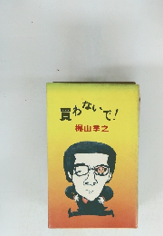 買わないで!