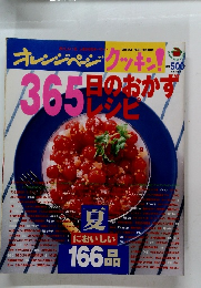 オレンジページ　365日のおかずレシピ　