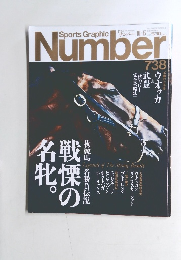 スポーツ・グラフィックナンバー　738　10/15号