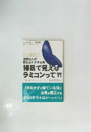 裸眼で見える ラミコンって?!