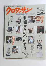 クロワッサン　10月25日号　