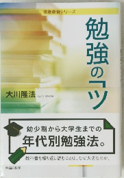 勉強のコツ