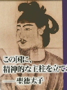 聖徳太子の政治霊言　