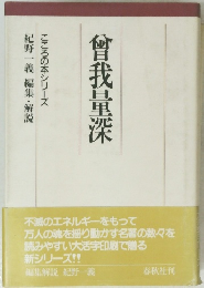 曾我量深