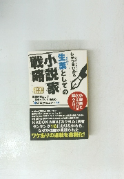 小説家戦略
