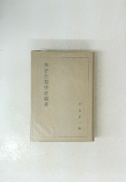 西洋倫理學史綱要