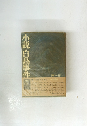 小説白島事件 第1部