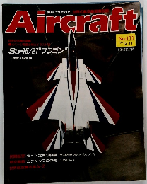 Aircraft　１９９０年１２/１１号　No.111