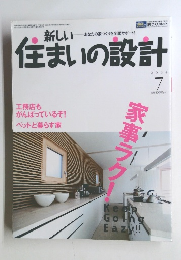 新しい住まいの設計　2004年7月号　