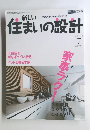 新しい住まいの設計　2004年7月号　