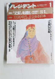 プレジデント　1990年1月号　