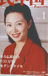 大民中国　2002年1月号　
