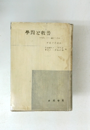 學間と教養