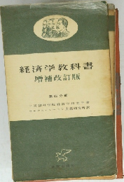 経済学教科書 増補改訂版 第四分冊 