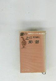 雲の上の笑い話