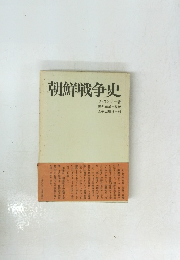 朝鮮戦争史 