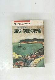 痛快前田の詰碁