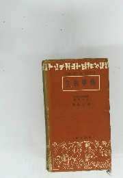 生物事典