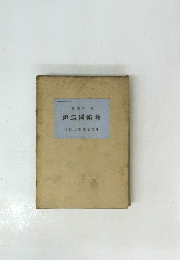 禮巡國術藝