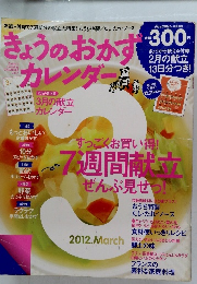 きょうのおかずカレンダ 201２年３月号 Vol.7
