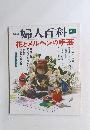 NHK婦人百科 別冊 花とメルヘンの手芸