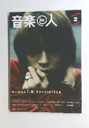 音楽と人　1998年２月号　Vol51