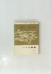 ドイツの名詩　原詩とともに鑑賞　ハイネ詩集　