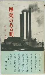 煙突のある町
