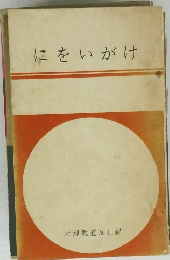 にをいがけ