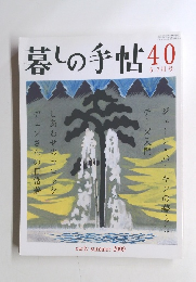 暮しの手帖40　 6-7月号