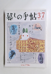 暮しの手帖　37　008年１２・1月号