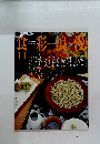 NHK 2003年11月号 食彩浪漫