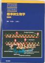 STANDARDTEXTBOOK標準微生物学