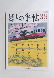 暮しの手帖　39　２００９年4・5月号