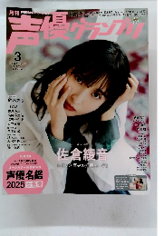 声優グランプリ 2025年3月号 