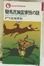 騎馬民族国家99の謎
