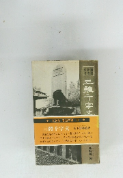 文海堂 書道双書 22　三體千字文