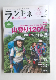 ランドネ　　２０１０年9月号