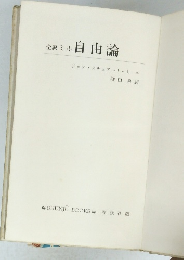 全訳ミル自由論