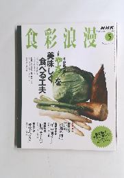食彩浪漫　2004年5月号　