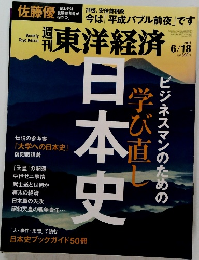 東洋経済　２０１６年6・18号