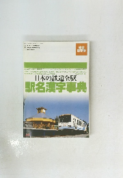 日本の鉄道全駅　駅名漢字事典