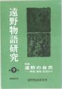 遠野物語研究　9