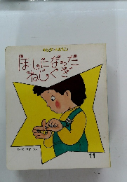 ほしになったねじぐき　11