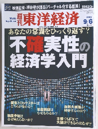 東洋経済　2008年9/6号　