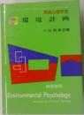 環境心理学 5  環境計画