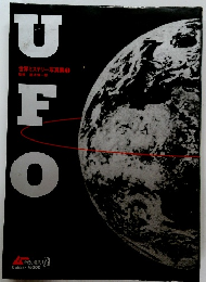 UFO　世界ミステリー写真集 