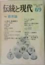 伝統と現代 69　1981.3月号