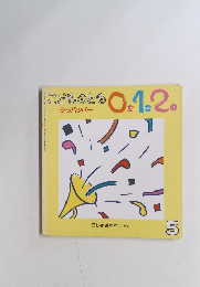 こどものとも0.1.2 ラッパッパー