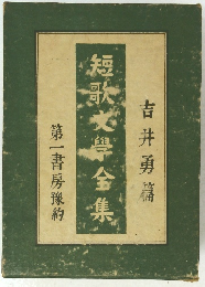 吉井勇篇　短歌文學全集　第一書房豫約　